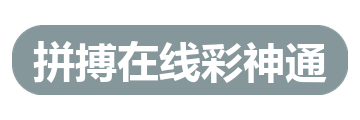 拼搏在线彩神通