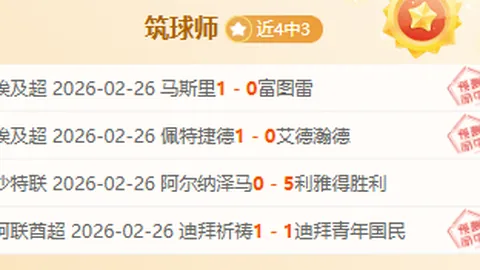 拉费尔拿阿甲挑战：专家质合分析推荐前区十码